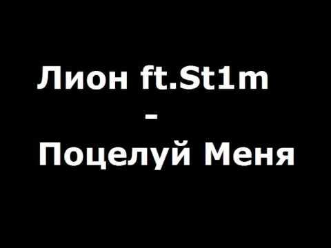 Лион ft St1m - Поцелуй Меня