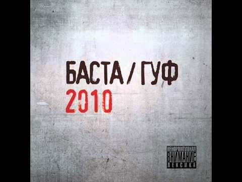 Баста feat. Гуф 2010 - 12.ЧП
