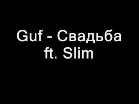 Guf -  ft. Slim (Russian Rap)